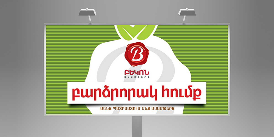 ԲԵԿՈՆ ՊՐՈԴՈՒԿՏ ՆՈՐ ԱՐՇԱՎ